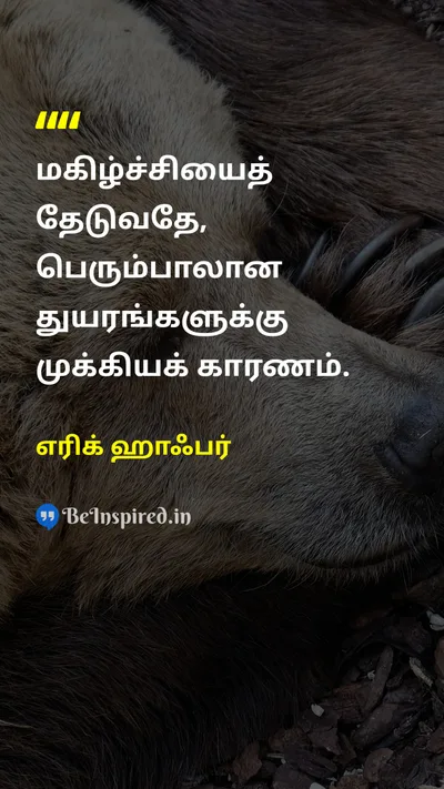 எரிக் ஹாஃபர் Tamil Picture Quote on happinessமகிழ்ச்சி wisdomஞானம் ironyமுரண்பாடு 