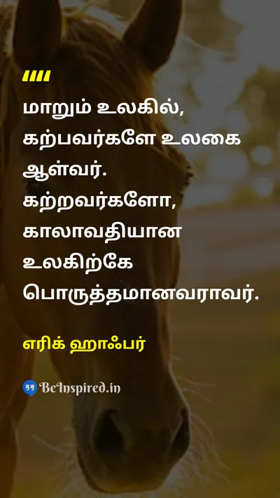 எரிக் ஹாஃபர் Tamil Picture Quote on changeமாற்றம் educationகல்வி wisdomஞானம் 