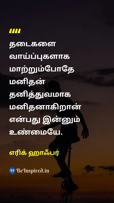 எரிக் ஹாஃபர் Tamil Picture Quote on humanityமனிதநேயம் opportunityவாய்ப்பு challengeசவால் resilienceநெகிழ்ச்சி 
