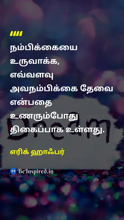 எரிக் ஹாஃபர் Tamil Picture Quote on wisdomஞானம் thoughtsசிந்தனைகள் 