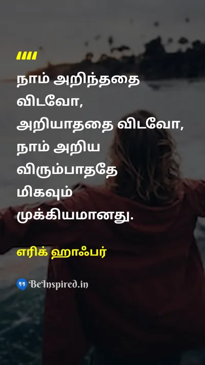எரிக் ஹாஃபர் Tamil Picture Quote on wisdomஞானம் knowledgeஅறிவு 