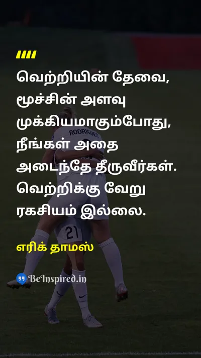 எரிக் தாமஸ் Tamil Picture Quote on victoryவெற்றி importanceமுக்கியத்துவம் secretரகசியம் breathமூச்சு motivationalதன்னம்பிக்கை 