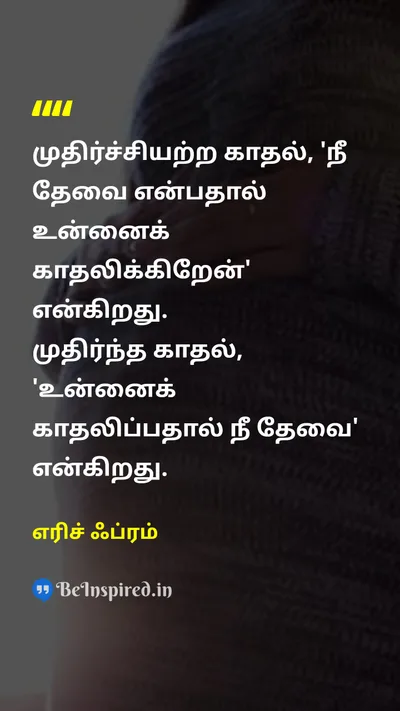 Erich Fromm Tamil Picture Quote on loveஅன்பு wisdomஞானம் relationshipsஉறவுகள் 