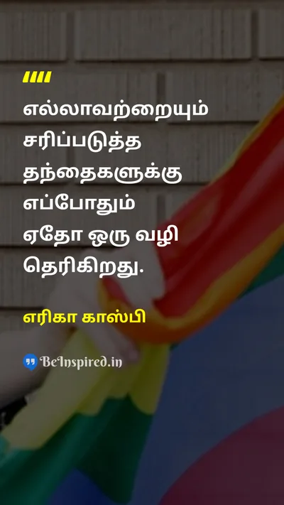 எரிகா காஸ்பி Tamil Picture Quote on fatherதந்தை loveஅன்பு supportஆதரவு 