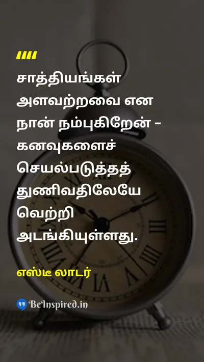 எஸ்டீ லாடர் Tamil Picture Quote on potentialதிறன் dreamsகனவுகள் successவெற்றி actionசெயல் 