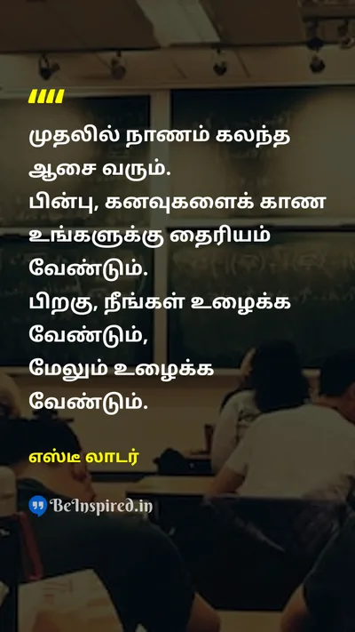 எஸ்டீ லாடர் Tamil Picture Quote on hard-workகடின உழைப்பு dreamகனவு successவெற்றி disciplineகட்டுப்பாடு 