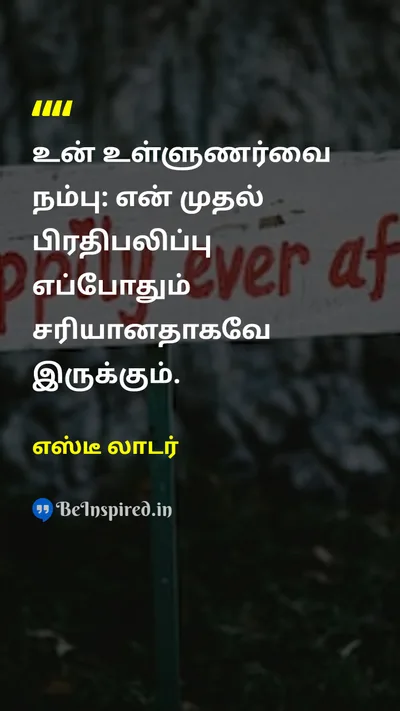 எஸ்டீ லாடர் Tamil Picture Quote on self-confidenceதன்னம்பிக்கை disciplineஒழுக்கம் 