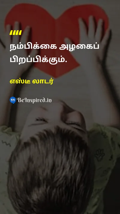 எஸ்டீ லாடர் Tamil Picture Quote on self-confidenceதன்னம்பிக்கை beautyஅழகு 