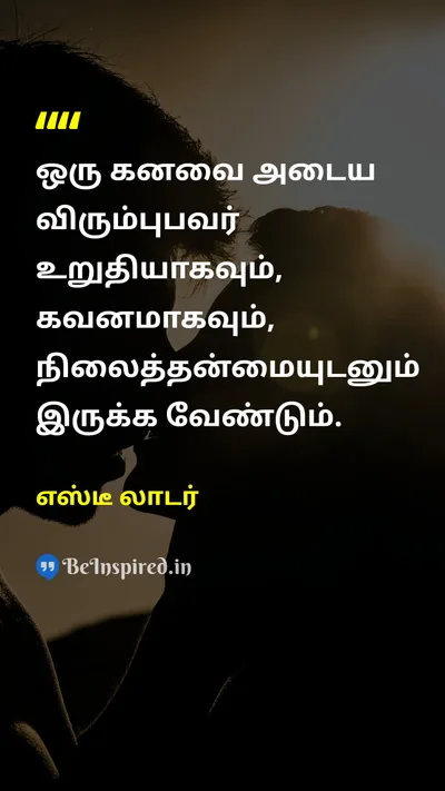 எஸ்டீ லாடர் Tamil Picture Quote on dreamகனவு hard-workகடின உழைப்பு disciplineஒழுக்கம் successவெற்றி 