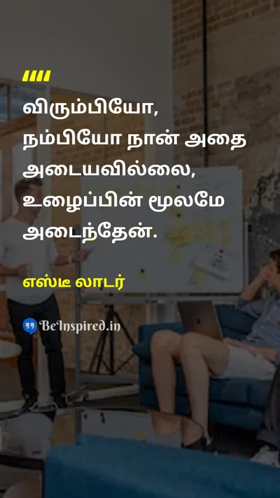 எஸ்டீ லாடர் Tamil Picture Quote on hard-workகடின உழைப்பு successவெற்றி effortமுயற்சி motivationஊக்கம் 