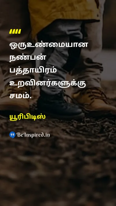 யூரிபிடிஸ் Tamil Picture Quote on friendshipநட்பு loyaltyவிசுவாசம் valueமதிப்பு familyகுடும்பம் 