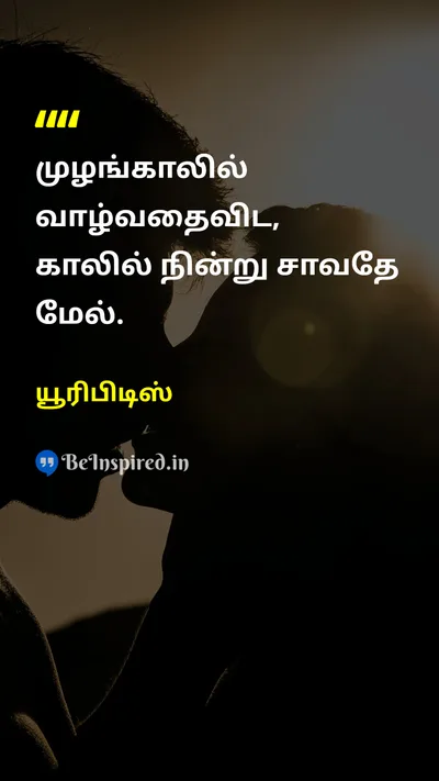 Euripides Tamil Picture Quote on courageதைரியம் freedomசுதந்திரம் deathஇறப்பு 