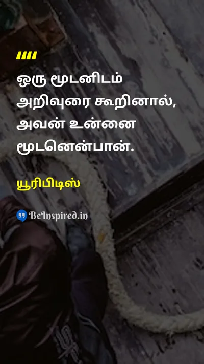 யூரிபிடிஸ் Tamil Picture Quote on wisdomஞானம் foolishnessமுட்டாள்தனம் 
