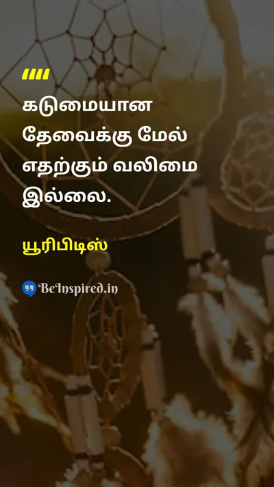 யூரிபிடிஸ் Tamil Picture Quote on motivationஊக்கம் lifeவாழ்க்கை hard-workகடின உழைப்பு 
