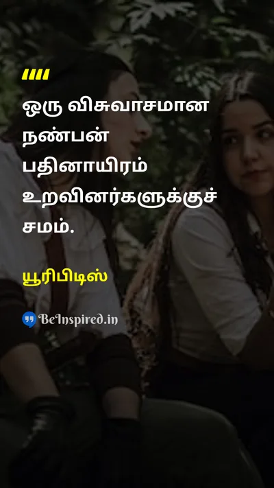 யூரிபிடிஸ் Tamil Picture Quote on friendshipநட்பு familyகுடும்பம் 