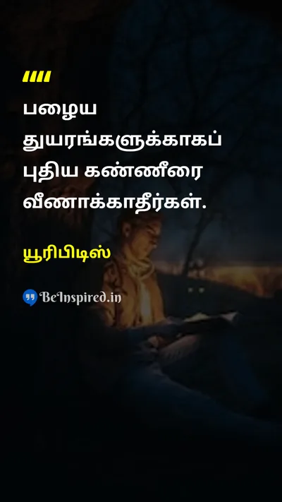 யூரிபிடிஸ் Tamil Picture Quote on lifeவாழ்க்கை patienceபொறுமை 
