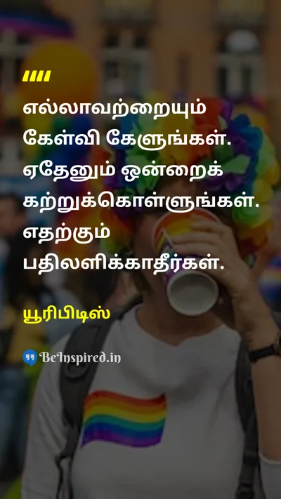 யூரிபிடிஸ் Tamil Picture Quote on educationகல்வி wisdomஞானம் learningகற்றல் curiosityஆர்வம் 