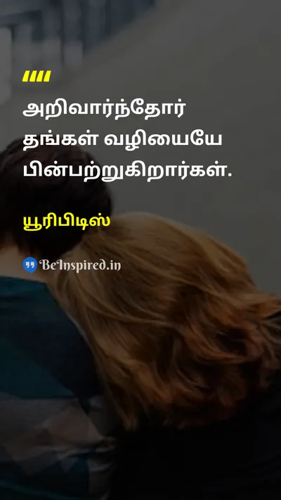 யூரிபிடிஸ் Tamil Picture Quote on wisdomஞானம் leadershipதலைமை self-confidenceதன்னம்பிக்கை 