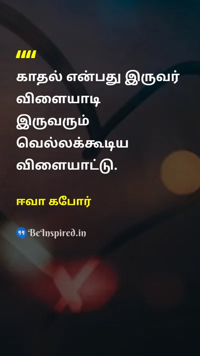 ஈவா கபோர் Tamil Picture Quote on loveகாதல் gameவிளையாட்டு victoryவெற்றி 