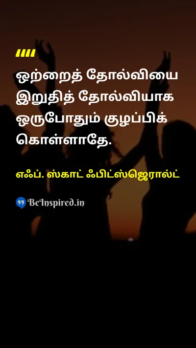 F. Scott Fitzgerald Tamil Picture Quote on motivationalஊக்கமூட்டும் successவெற்றி lifeவாழ்க்கை disciplineஒழுக்கம் 