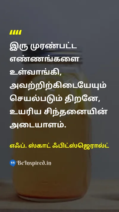 F. Scott Fitzgerald Tamil Picture Quote on wisdomஞானம் mindமனம் disciplineஒழுக்கம் leadershipதலைமைத்துவம் 