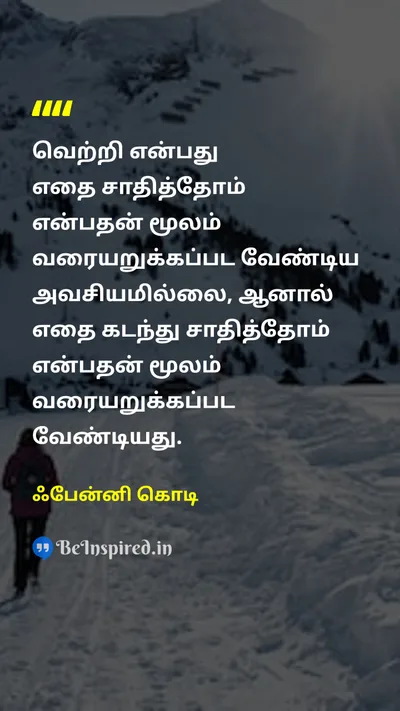 ஃபேன்னி கொடி Tamil Picture Quote on victoryவெற்றி achievementசாதனை motivationalதன்னம்பிக்கை 