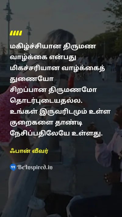 ஃபான் வீவர் Tamil Picture Quote on marriageதிருமணம் perfectionமுழுமை 