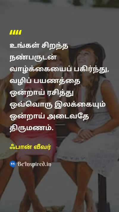 ஃபான் வீவர் Tamil Picture Quote on marriageதிருமணம் friendநண்பர் sharingபகிர்வு journeyபயணம் 
