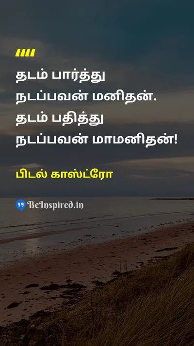 Fidel Castro Tamil Picture Quote on pathபாதை directionதிசை goalஇலக்கு positivityநேர்மறை 