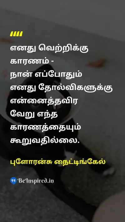 புளோரன்சு நைட்டிங்கேல் Tamil Picture Quote on successவெற்றி excuseமன்னிப்பு motivationalதன்னம்பிக்கை 