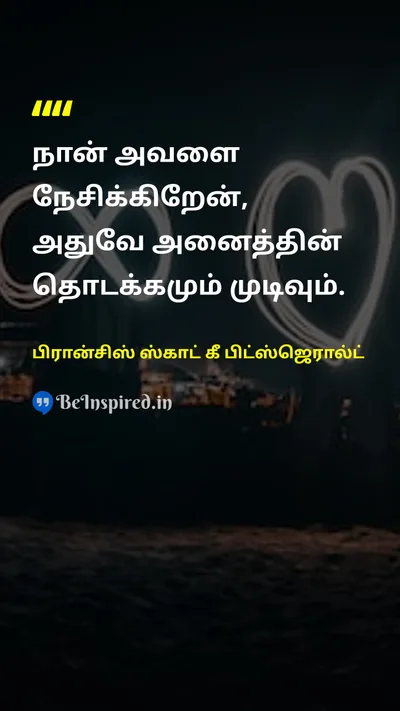 பிரான்சிஸ் ஸ்காட் கீ பிட்ஸ்ஜெரால்ட் Tamil Picture Quote on loveகாதல் startஆரம்பம் endமுடிவு 