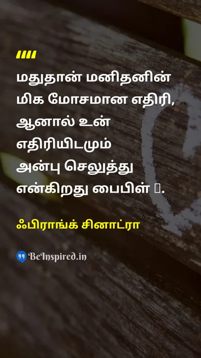 ஃபிராங்க் சினாட்ரா Tamil Picture Quote on alcoholமது enemyஎதிரி bibleபைபிள் loveஅன்பு 