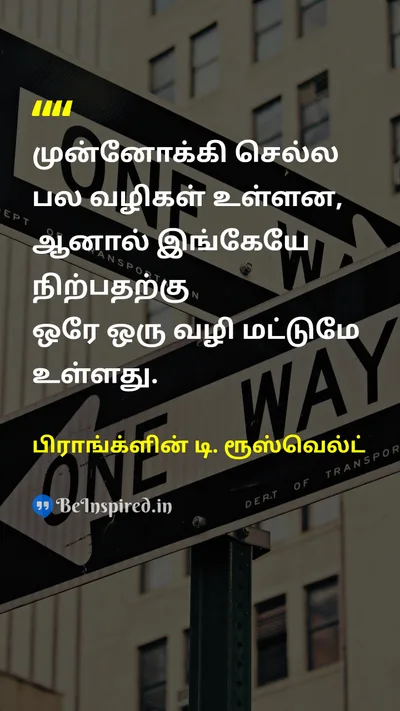 Franklin D. Roosevelt Tamil Picture Quote on moving-forwardமுன்னோக்கி நகர்தல் stopநிறுத்து 