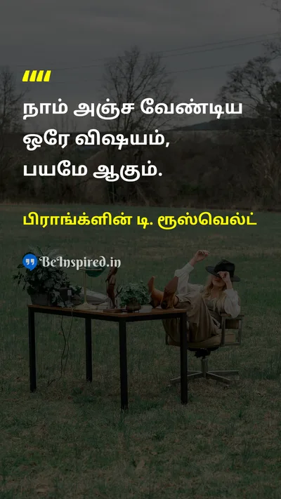 பிராங்க்ளின் டி. ரூஸ்வெல்ட் Tamil Picture Quote on fearபயம் courageதைரியம் 