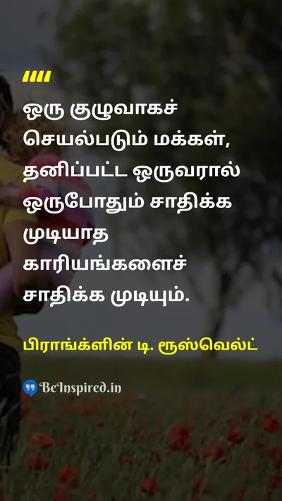 பிராங்க்ளின் டி. ரூஸ்வெல்ட் Tamil Picture Quote on leadershipதலைமைத்துவம் teamworkகூட்டுப்பணி successவெற்றி communityசமூகம் 