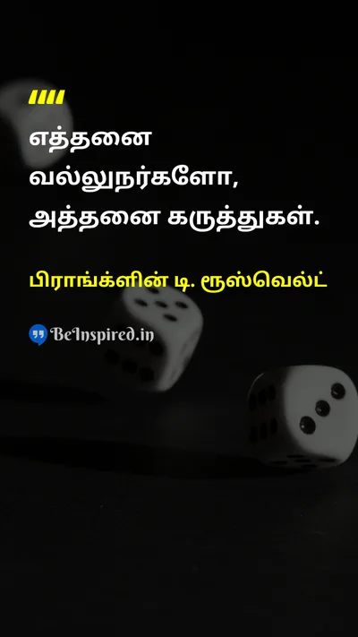 பிராங்க்ளின் டி. ரூஸ்வெல்ட் Tamil Picture Quote on wisdomஞானம் 