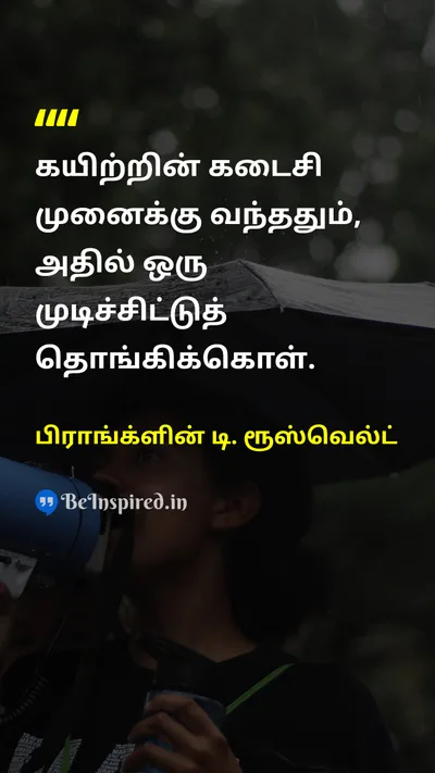 Franklin D. Roosevelt Tamil Picture Quote on perseveranceவிடாமுயற்சி hopeநம்பிக்கை courageதைரியம் 
