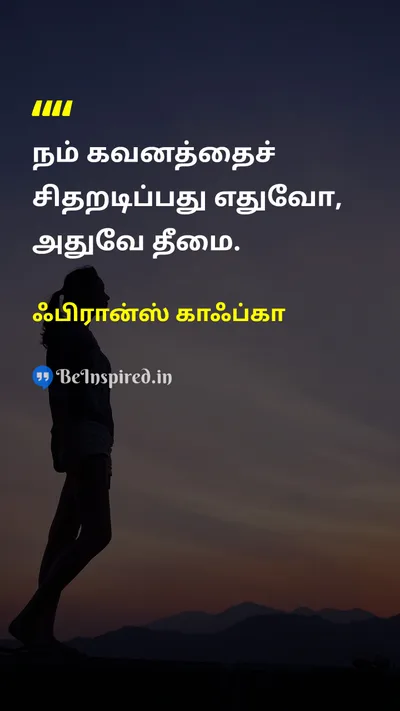 ஃபிரான்ஸ் காஃப்கா Tamil Picture Quote on evilதீமை distractionகவனம் சிதறல் focusகவனம் philosophyதத்துவம் 