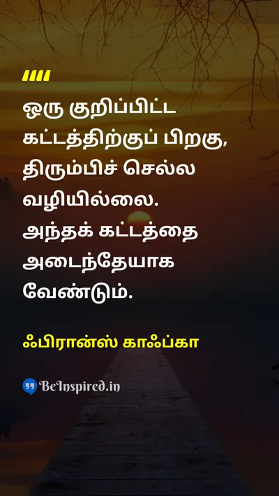 ஃபிரான்ஸ் காஃப்கா Tamil Picture Quote on changeமாற்றம் determinationஉறுதி lifeவாழ்க்கை courageதைரியம் 