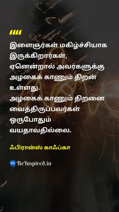 ஃபிரான்ஸ் காஃப்கா Tamil Picture Quote on youthஇளைஞர்கள் beautyஅழகு lifeவாழ்க்கை 