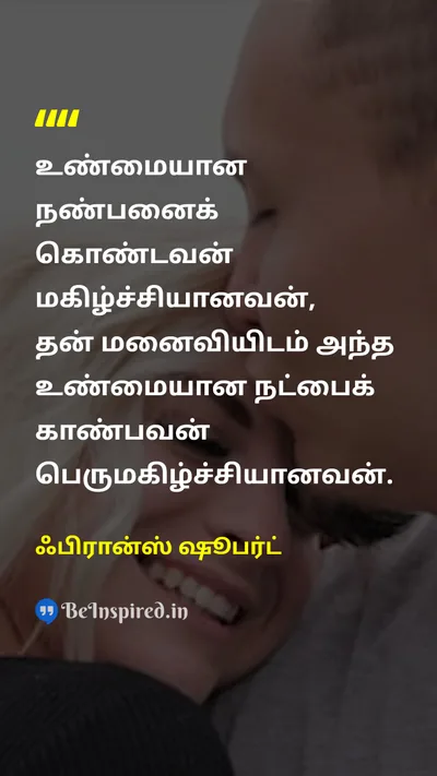 ஃபிரான்ஸ் ஷூபர்ட் Tamil Picture Quote on friendshipநட்பு loveகாதல் marriageதிருமணம் happinessமகிழ்ச்சி 