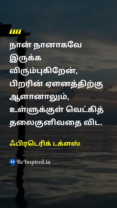 ஃபிரடெரிக் டக்ளஸ் Tamil Picture Quote on self-respectசுயமரியாதை truthஉண்மை courageதைரியம் individualityதனித்துவம் 