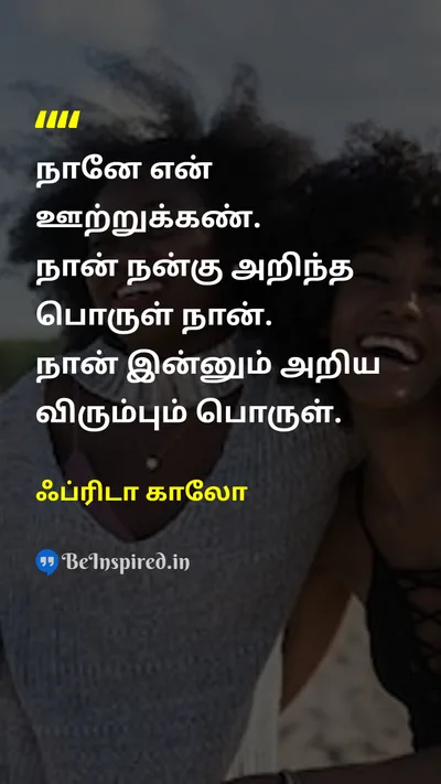 Frida Kahlo Tamil Picture Quote on self-confidenceதன்னம்பிக்கை womenபெண்கள் 