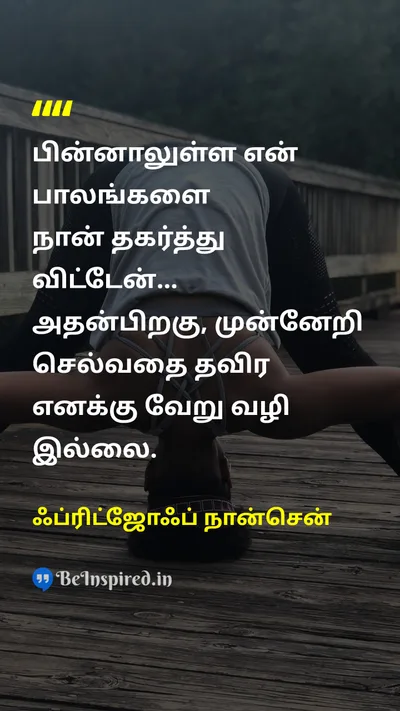 Fridtjof Nansen Tamil Picture Quote on bridgeபாலம் moving-forwardமுன்னோக்கி நகர்தல் chanceவாய்ப்புகள் 