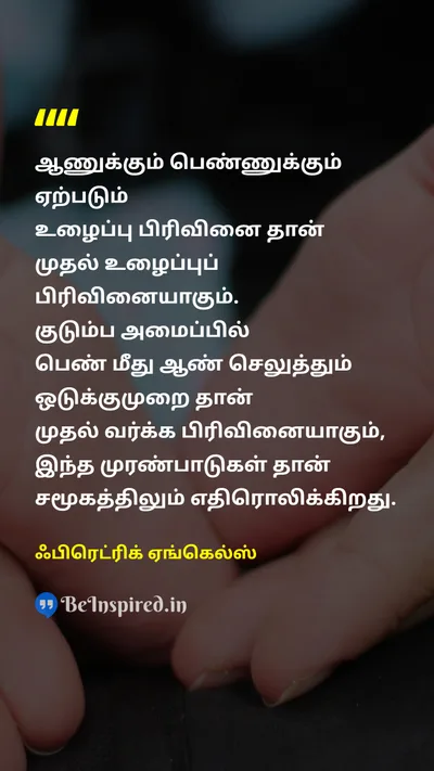 ஃபிரெட்ரிக் ஏங்கெல்ஸ் Tamil Picture Quote on laborஉழைப்பு gender-equalityபாலின சமத்துவம் familyகுடும்பம் 