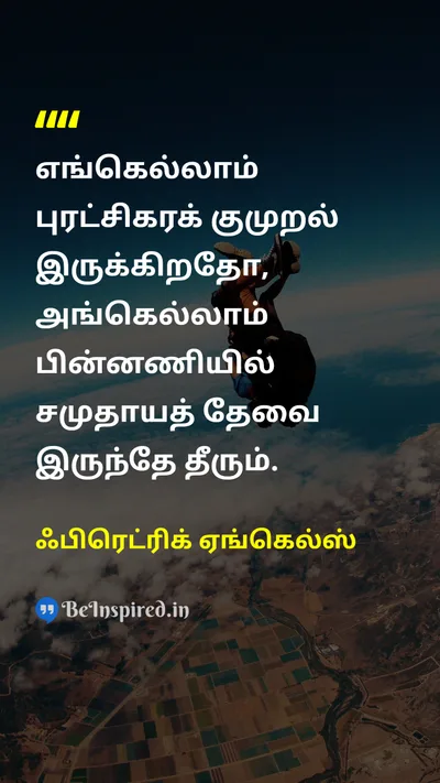 Friedrich Engels Tamil Picture Quote on 