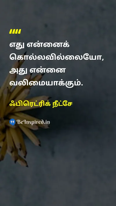 ஃபிரெட்ரிக் நீட்சே Tamil Picture Quote on lifeவாழ்க்கை courageதைரியம் motivationalஊக்கமளிக்கும் 