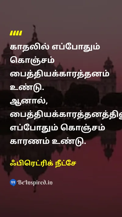 ஃபிரெட்ரிக் நீட்சே Tamil Picture Quote on loveகாதல் reasonகாரணம் madnessபைத்தியம் philosophyதத்துவம் 