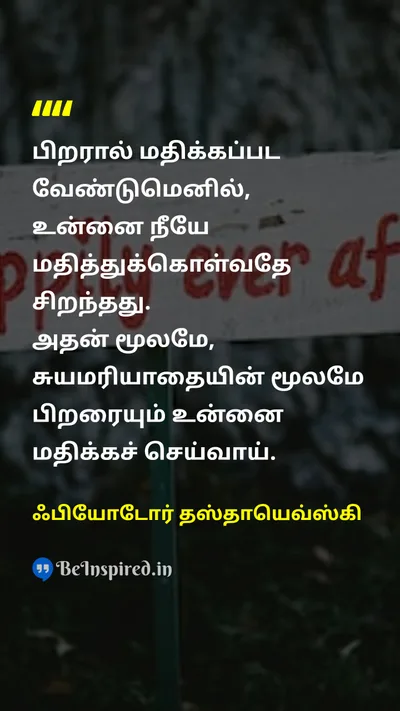 Fyodor Dostoevsky Tamil Picture Quote on self-respectசுயமரியாதை respectமரியாதை disciplineஒழுக்கம் 