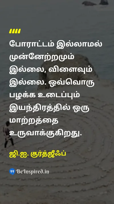 ஜி.ஐ. குர்த்ஜீஃப் Tamil Picture Quote on hard-workகடின உழைப்பு changeமாற்றம் successவெற்றி 